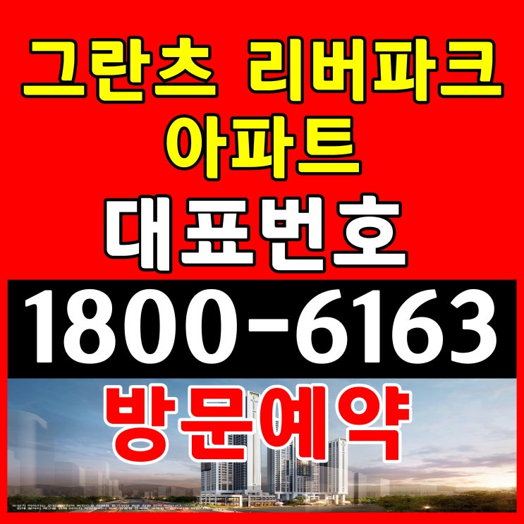  그란츠 리버파크 아파트  분양가 공급조건