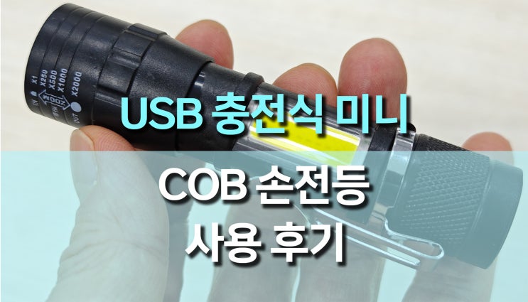 USB 충전식 미니 손전등 COB + XPE 캠핑 비상 손전등 후기: 실용성과 편리함의 끝판왕 USB 충전식 미니 손전등 COB + XPE 캠핑 비상 손전등 후기: 실용성과 편리함의 끝판왕