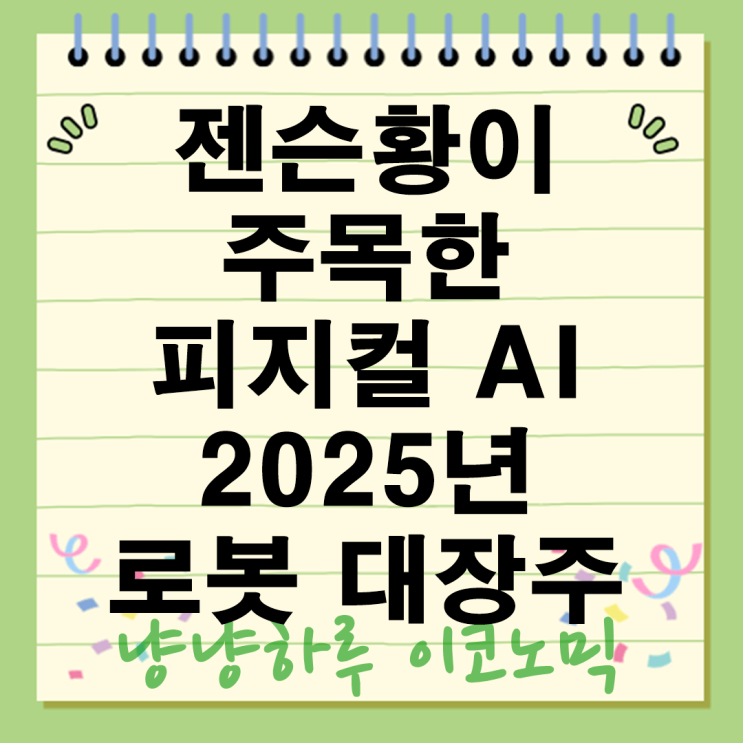  로봇관련주 피지컬AI 휴머노이드로봇 대장주 보스턴다이내믹스 케이엔알시스템 테슬라주식 엔비디아 젠슨황 양자컴퓨터 전망