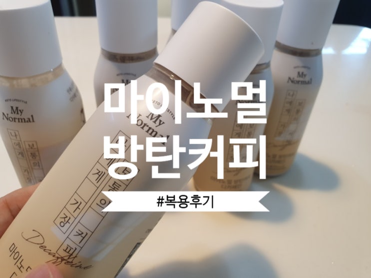  저탄고지 MCT오일이 첨가된 마이노멀 방탄커피 디카페인 복용후기