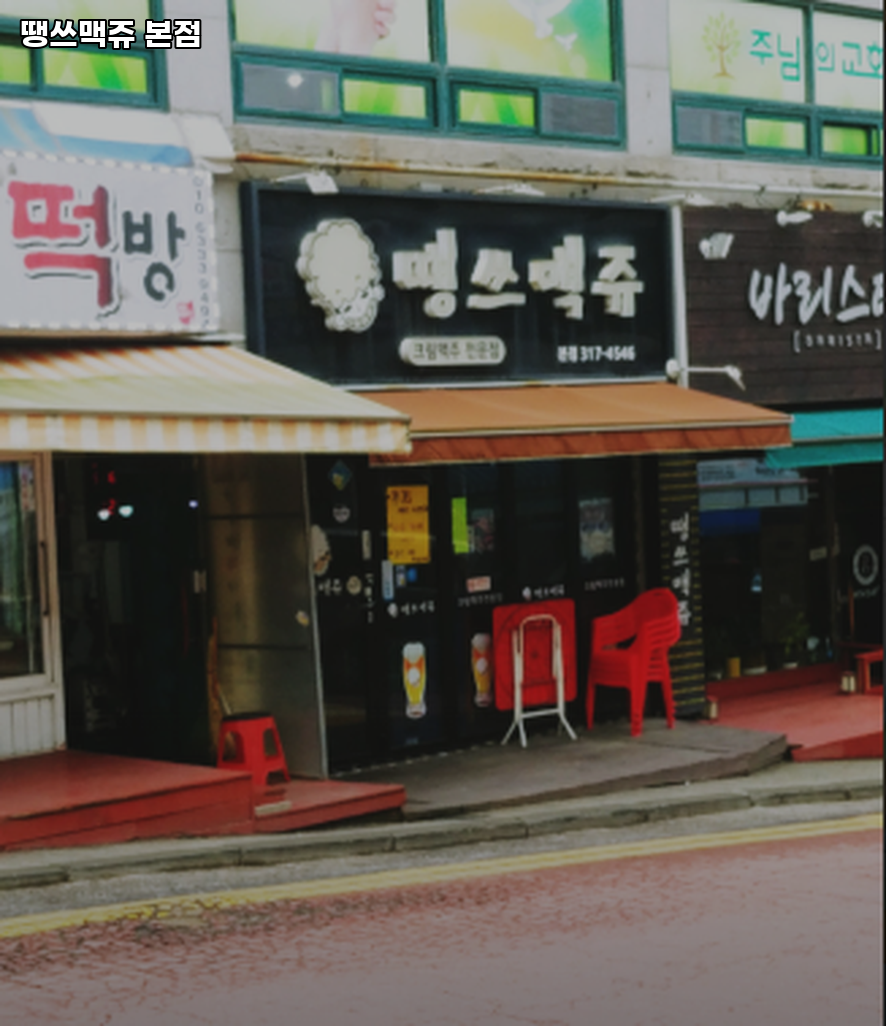 땡쓰맥쥬 본점 사진 1