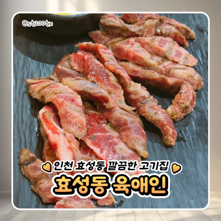  인천 계양구 효성동 양념 소갈비 고기집 육애인 내돈내산 또간집
