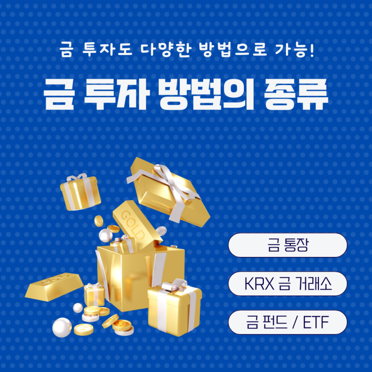  금테크 금 투자 방법 5가지 비교 정리 (실물 거래, 골드뱅킹, KRX, ETF, 펀드)