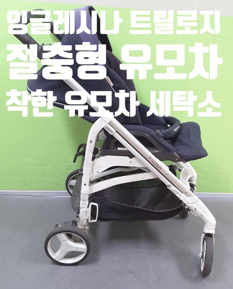 [성남 유모차 세탁] 잉글레시나 트릴로지