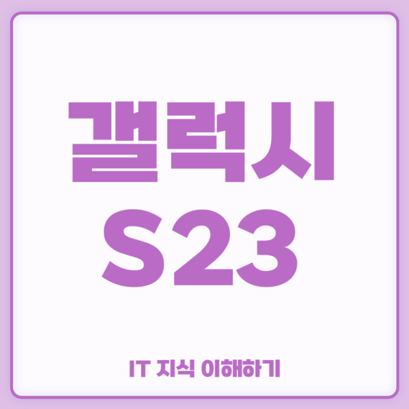 갤럭시S23 스펙 갤럭시S23 울트라 스펙