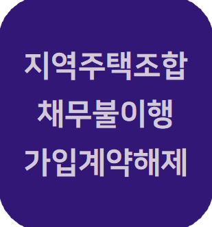  지역주택조합 변호사 | 현직 판사가 바라보는 지역주택조합 가입계약 해제에 대하여