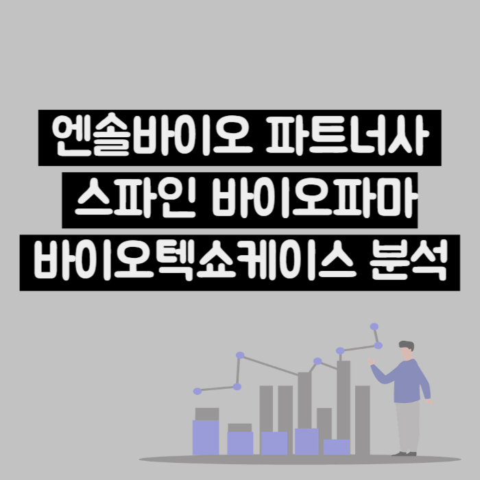  엔솔바이오사이언스 파트너사 스파인바이오파마 바이오텍쇼케이스 프레젠테이션 분석 (Ft : JPM2025)