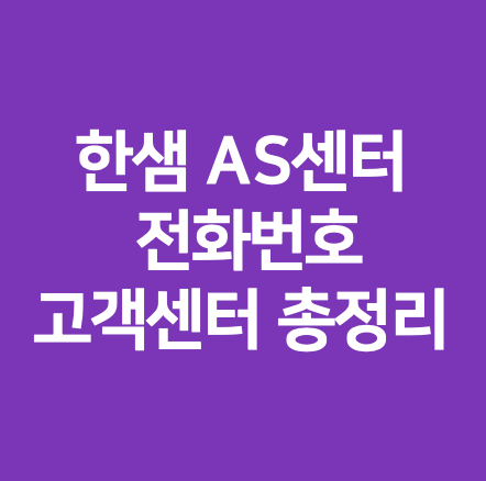 한샘 AS센터 전화번호 고객센터 총정리