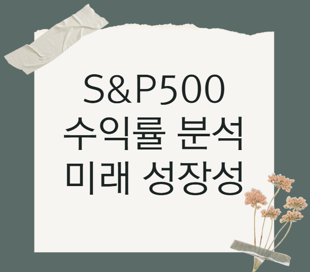  S&P 500 수익률 분석: 과거 데이터로 본 미래 성장성