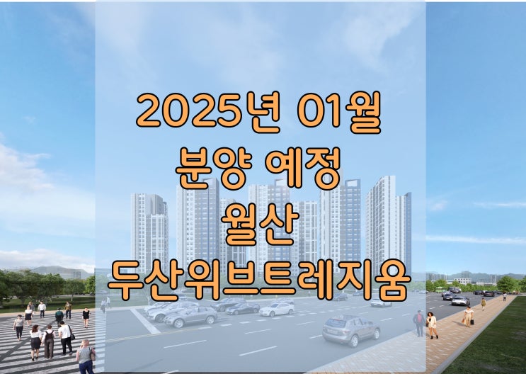  두산위브트레지움월산 광주 월산동 신규아파트