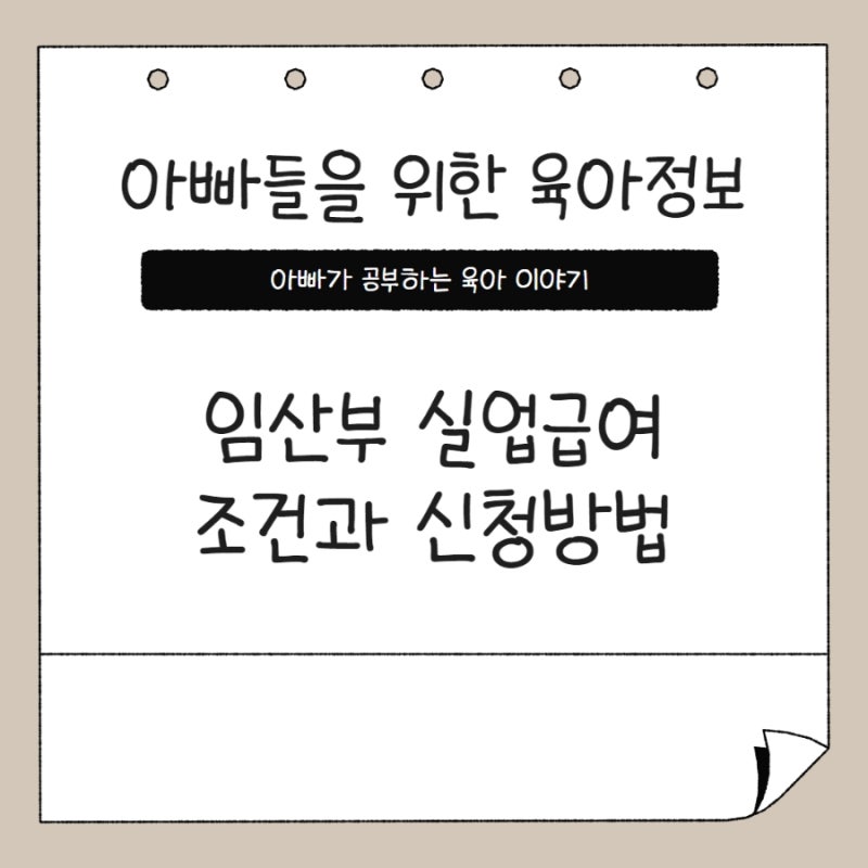 임신 중 퇴사 임산부 실업급여 신청 방법과 조건