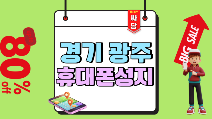 경기 광주 휴대폰 성지 핸드폰 비용절감 효과 경기 광주 휴대폰 성지 핸드폰 비용절감 효과