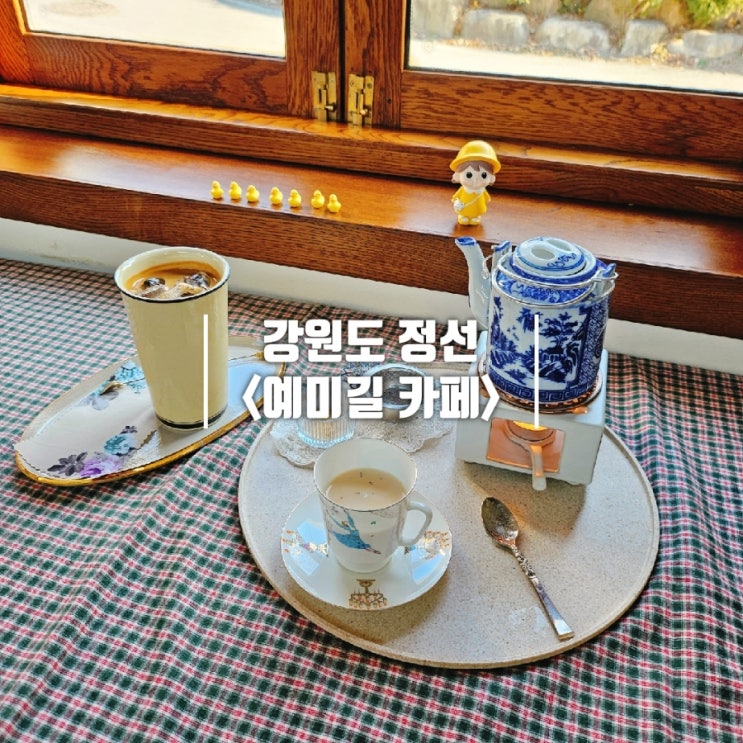  정선 카페 밀크티가 맛있는 예쁜 감성 카페 예미길