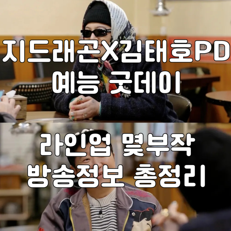 <b>지드래곤</b> '<b>굿데이</b>' 첫방송 날짜 2월 16일 몇부작?라인업 MBC... 