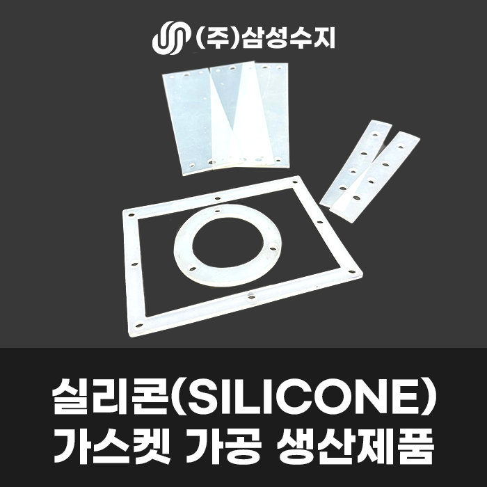  실리콘가공 (silicone) 가스켓 제작 제품 소개 및 실리콘 소재 특징 /(주) 삼성수지 실리콘 가공 업체 추천