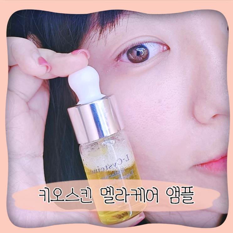 기미잡티관리 키오스킨 엘시스테인 멜라케어 앰플
