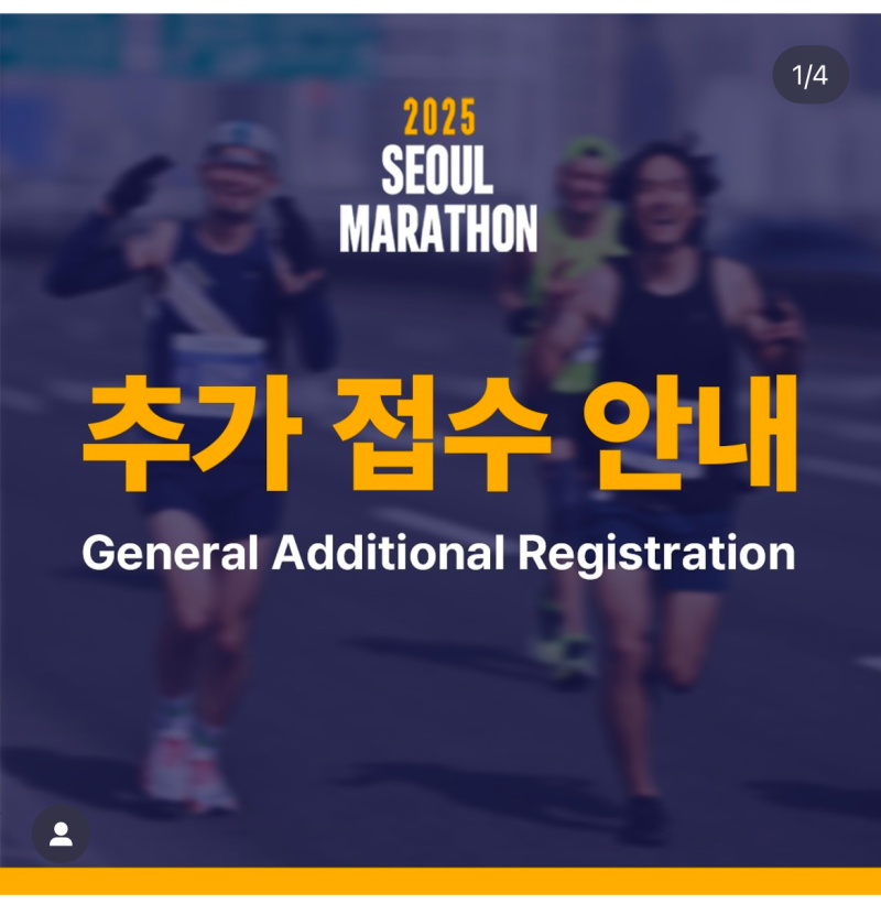 2025 서울 마라톤 추가 접수 안내! 동아 마라톤 멤버십 정보까지