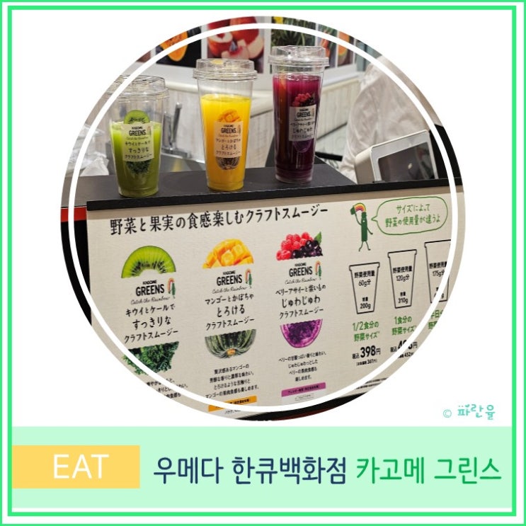  일본 오사카 여행 우메다 한큐 백화점 유기농 과일 쥬스 카고메 그린스