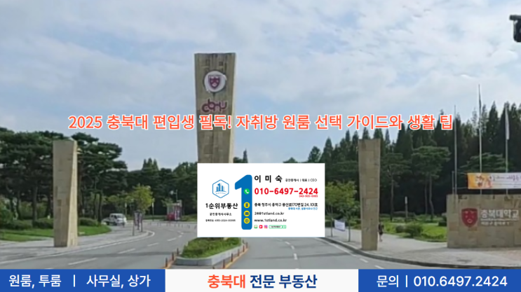  2025 충북대 편입생 필독! 자취방 원룸 선택 가이드와 생활 팁