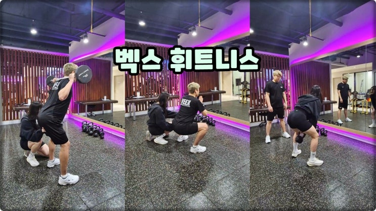 해운대헬스장은 벡스휘트니스 장산역운동맛집 PT받기 좋은 곳 해운대헬스장은 벡스휘트니스 장산역운동맛집 PT받기 좋은 곳