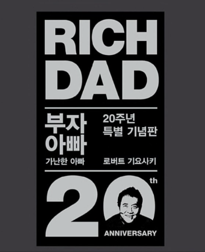  <부자 아빠 가난한 아빠> 부자로 가는 길을 가로막는 장애물은 무엇인가?(2)