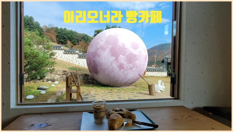  아기랑 여행 루덴시아근처 여주한옥카페 이리오너라 빵카페