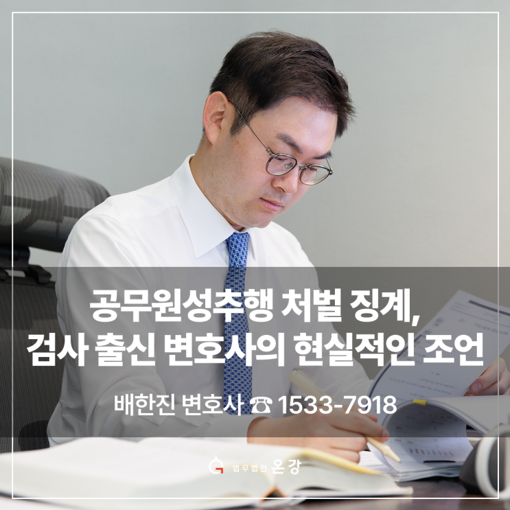 <b>공무원</b>성추행 처벌 징계, 검사 출신 변호사의 현실적인 조언