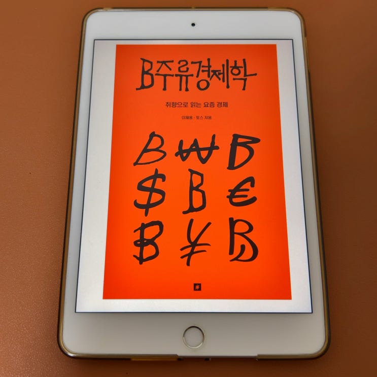  취향으로 읽는 요즘 경제, 비주류 경제학 (토스, 이재용 회계사) 독서 후기