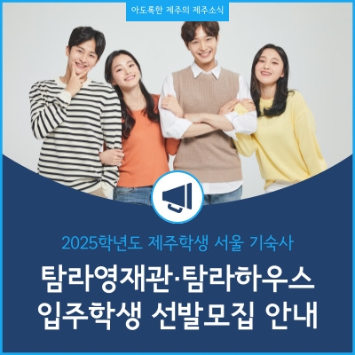 제주학생 서울 기숙사 탐라영재관 탐라하우스 2025학년도 입주 신입생 선발 모집 안내
