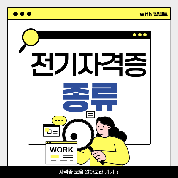 전기자격증 종류 (전기기사, 전기산업기사) 총정리