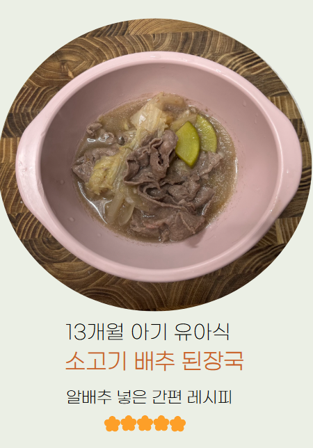  13개월 아기 유아식 소고기 배추된장국 간편 레시피
