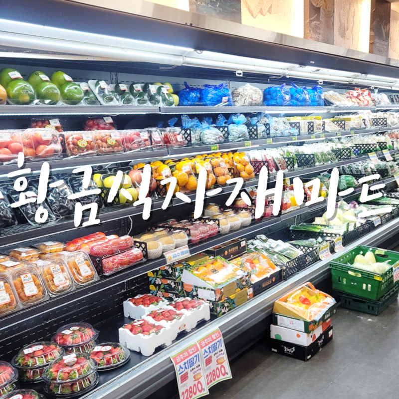 대구식자재마트 온누리 상품권 제로페이 사용처 가격 좋은 황금식자재마트