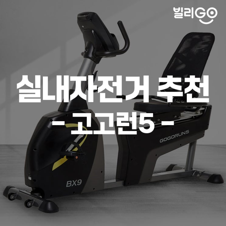  새해 다이어트 실내자전거 추천 고고런5 렌탈
