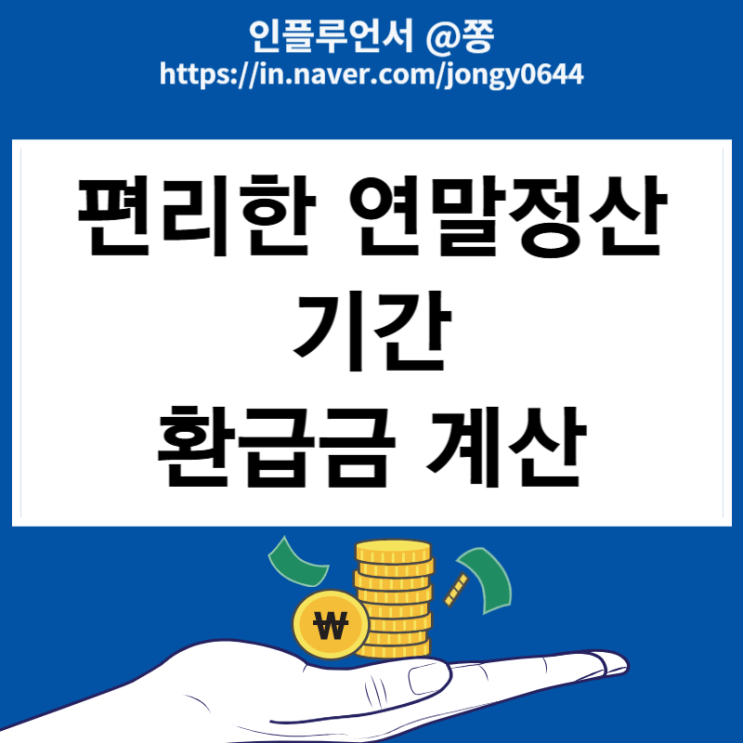 모르면 손해보는 몇가지 편리한 연말정산 환급금 모의계산 방법