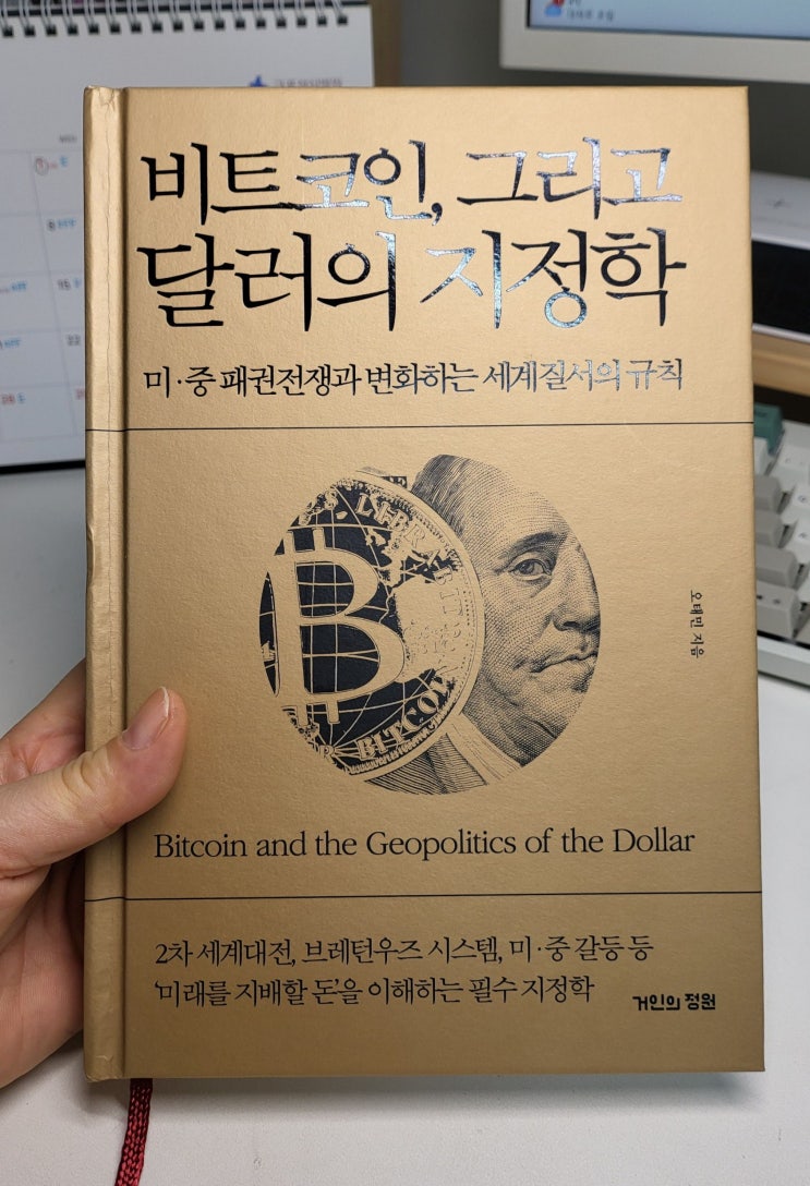 2025-04) 비트코인, 그리고 달러의 지정학 <201>