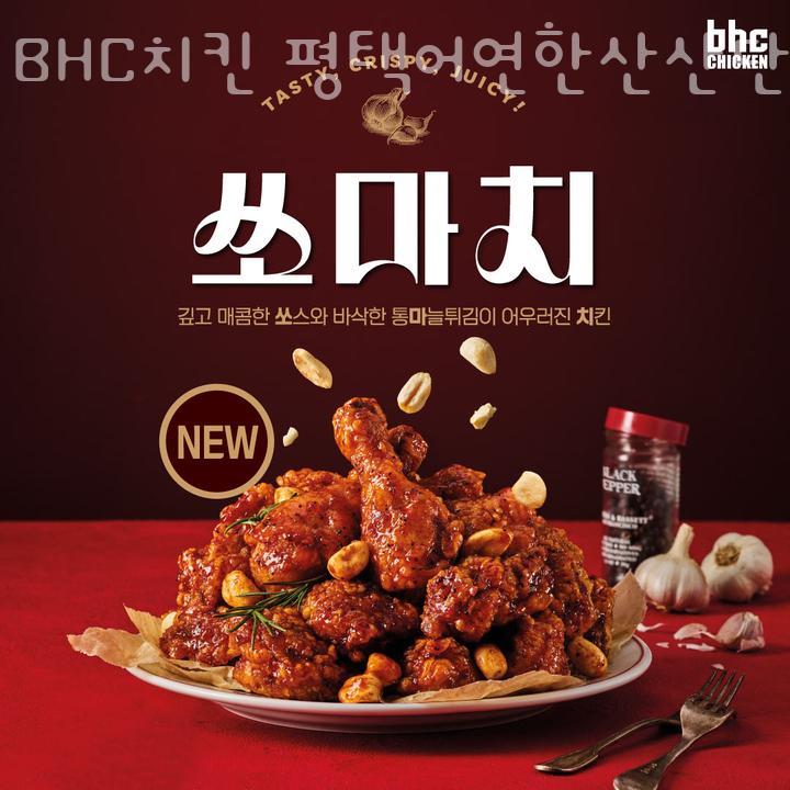 BHC치킨 평택어연한산산단점 사진 5