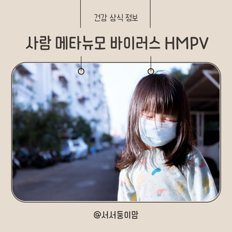  사람 메타뉴모 바이러스 중국발 HMPV 증상 전염 잠복기