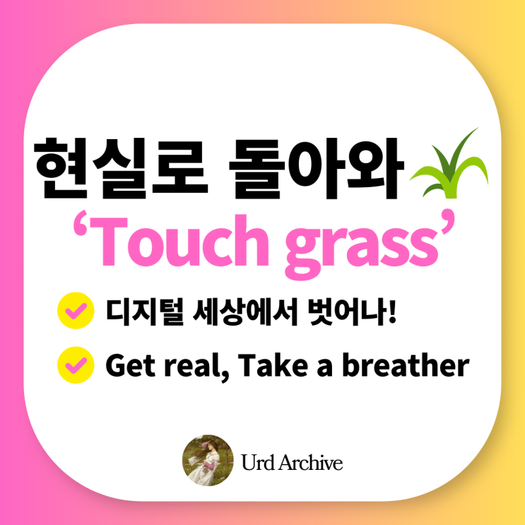  "Touch grass" - 상상 그만하고 현실로 돌아와! 영어로?