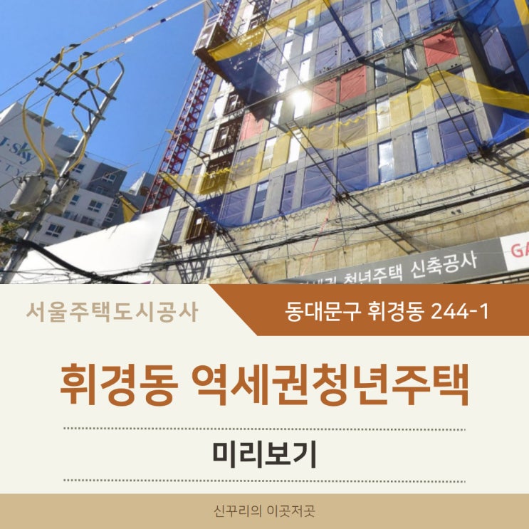 휘경동역세권청년주택 미리보기 (휘경동 244-1)