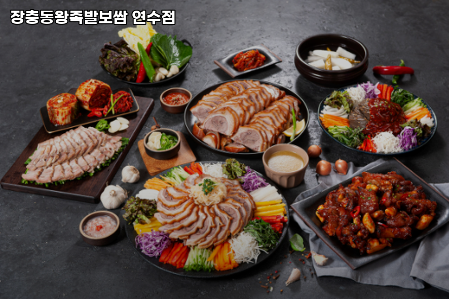 장충동왕족발 연수점 사진 3