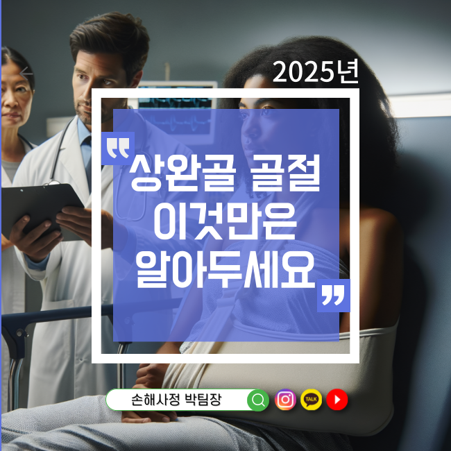  상완골 골절, 이것만은 꼭 알아두세요!