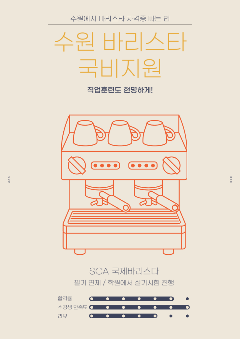 수원 바리스타 국비지원으로 단기간에 자격증 취득하는 법