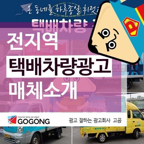  지역별 택배차량광고 진행에따른 홍보효과 알아 보고 택배차광고는 광고잘하는 광고회사 고공에서~고고고