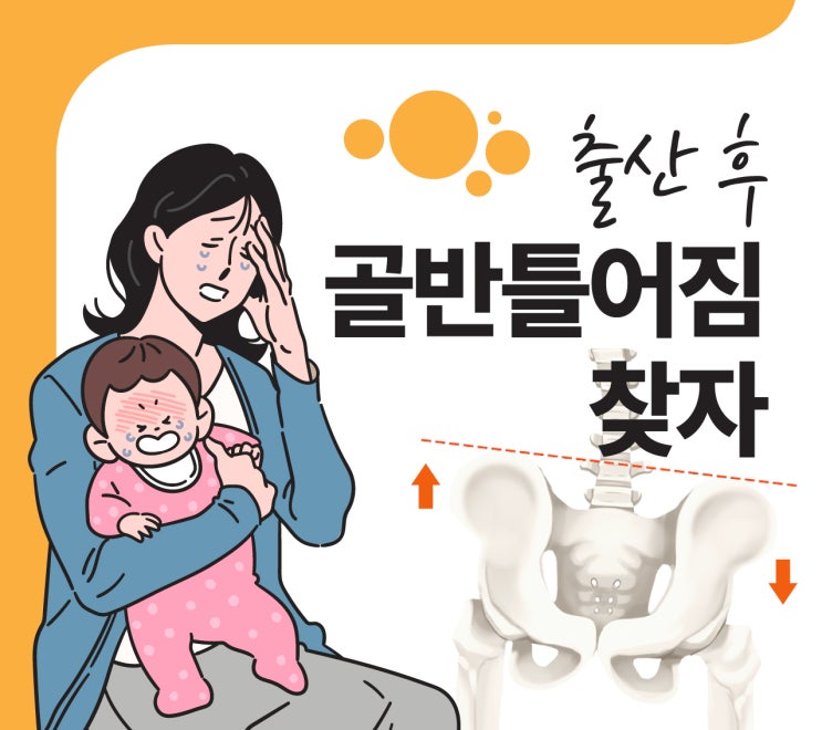  석촌동도수치료, 출산 후 골반틀어짐 찾자