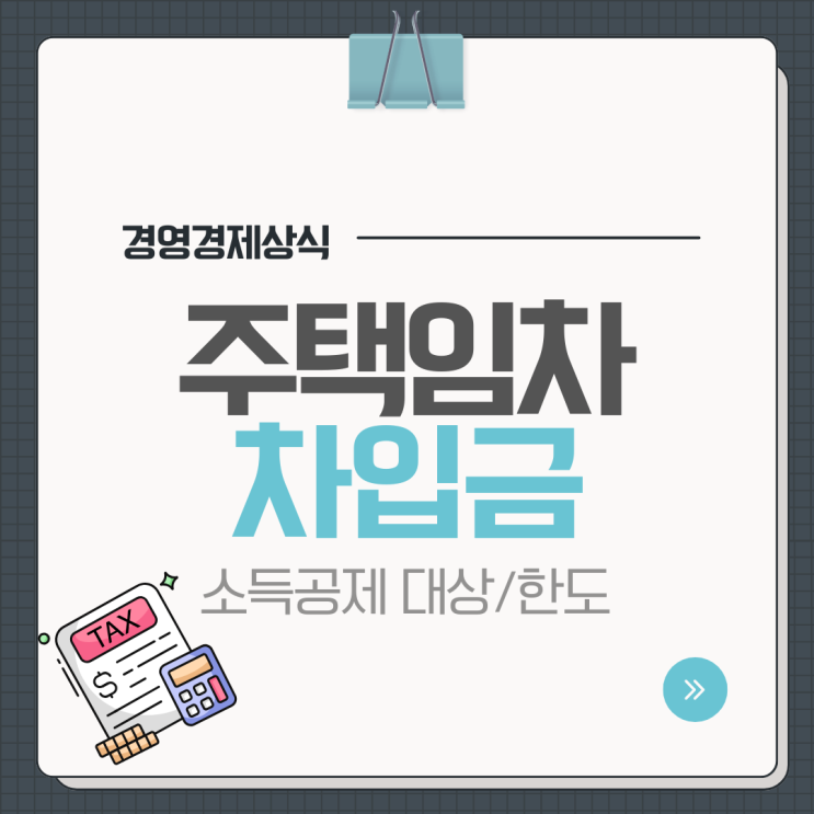  주택임차차입금 소득공제 대상 주택규모 공제금액 계산 방법 한도