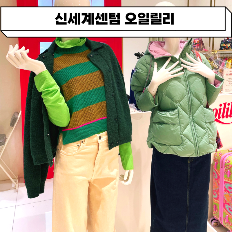 부산 신세계 센텀백화점 오일릴리 매장 감각적인 패션 쇼핑 스팟