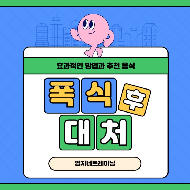 폭식후 대처 효과적인 방법과 추천 음식
