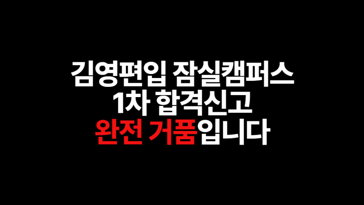  2025학년도 편입시험 1차합격 충격적인 결과![강남 송파 잠실 김영편입 잠실캠퍼스]