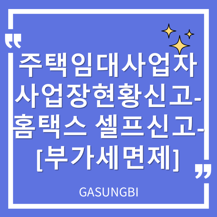  주택임대 사업자  사업장현황신고 - 홈택스 셀프신고[부가세면제]