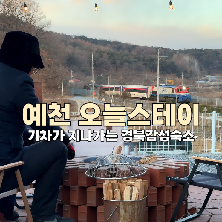  기차가 지나가는 경북감성숙소 예천 오늘스테이
